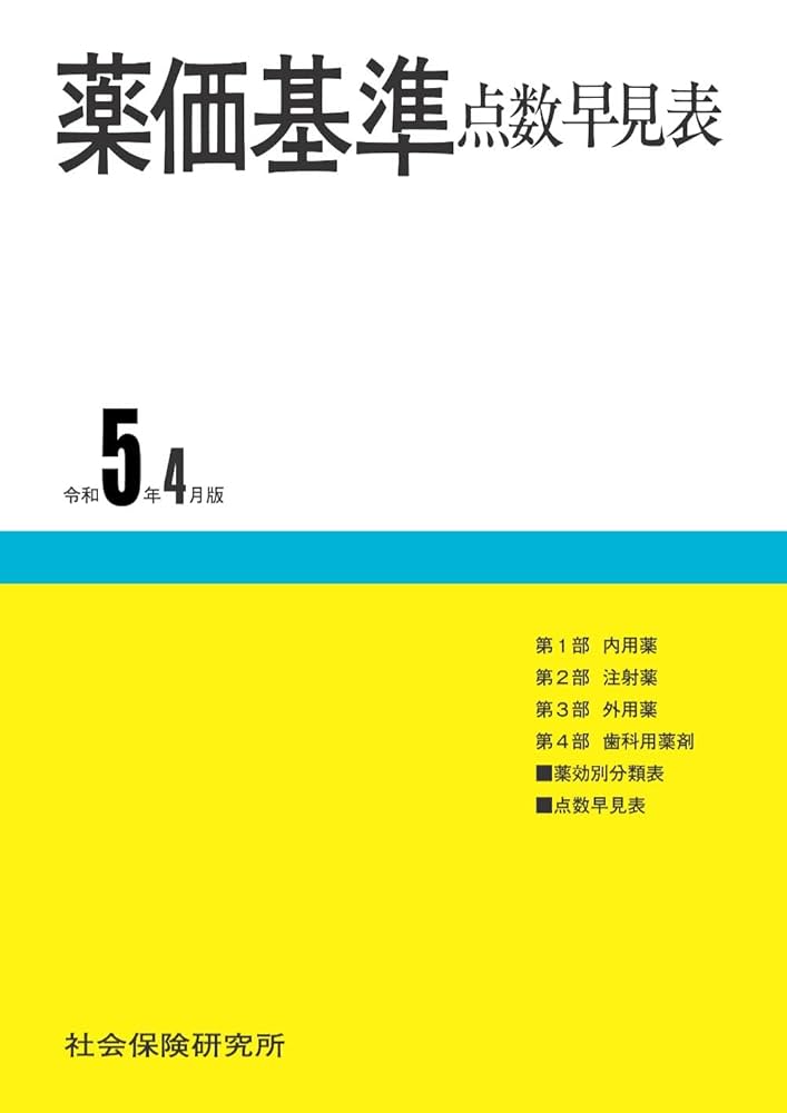 医科診療報酬・調剤報酬点数表ハンドブック 算定の要点・早見表と点数表 平成２２年４月版/社会保険研究所/社会保険研究所（単行本） 医科診療報酬点数表 令和6年6月版 | 社会保険研究所ブックストア